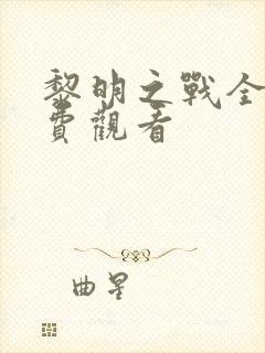 黎明之战全集免费观看