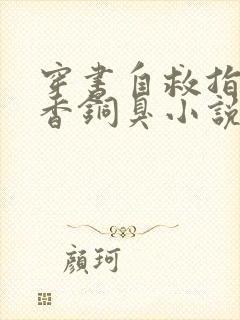 穿书自救指南墨香铜臭小说最新章节下载