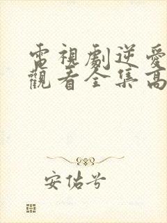 电视剧逆爱免费观看全集高清版12集