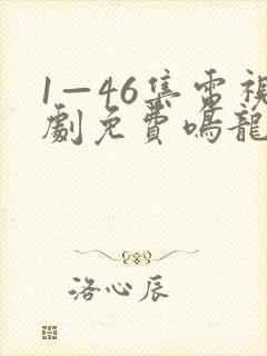 1—46集电视剧免费鸣龙少年