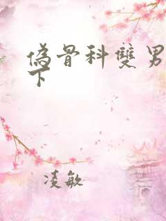 伪骨科双男主年下