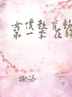 女仆教育动漫 第一季 在线观看免费