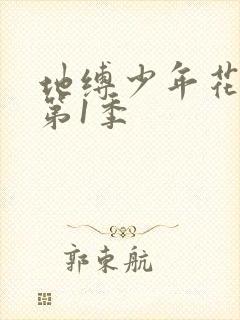 地缚少年花子君第1季