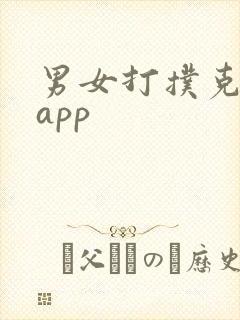 男女打扑克软件app