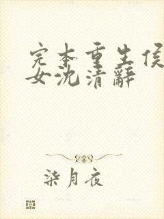 完本重生侯府嫡女沈清辞