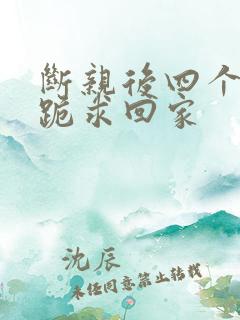 断亲后四个姐姐跪求回家