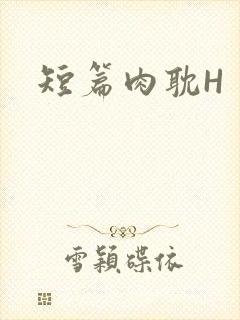 短篇肉耽H