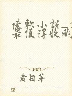 亿软小说_书友最值得收藏的网络小说阅读网