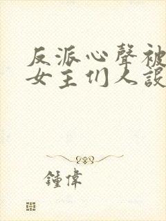 反派心声被偷听女主们人设崩了