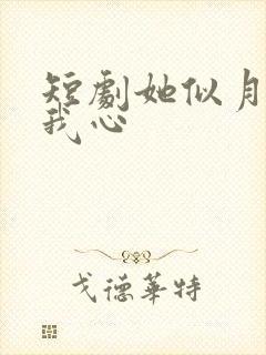 短剧她似月光落我心