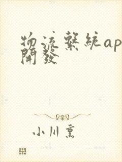 物流系统app开发