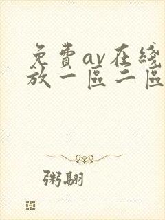 免费av在线播放一区二区
