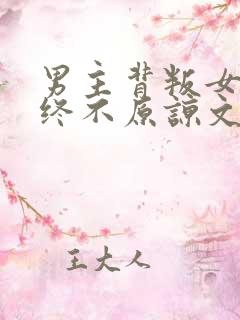 男主背叛女主始终不原谅文