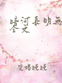 暗河长明无删减全文