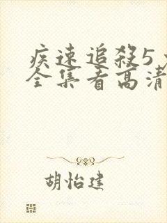 疾速追杀5免费全集看高清