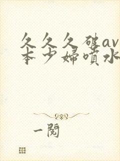 久久久破av日本少妇喷水