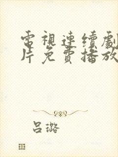 电视连续剧谍战片免费播放