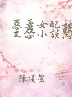 恶毒女配她又穷又怂小说阅读