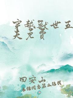 穿越兽世五个兽夫免费