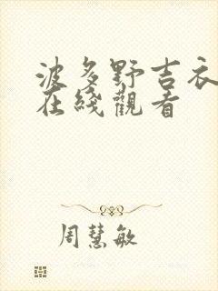 波多野吉衣影片在线观看