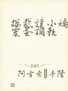 总裁让小娇妻夹震蛋调教