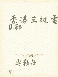 香港三级电影60部