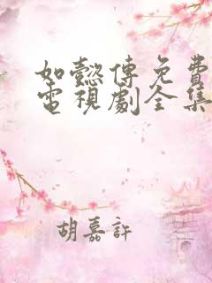 如懿传免费观看电视剧全集追剧网