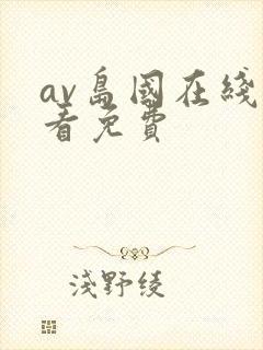 av岛国在线观看免费