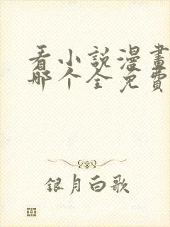 看小说漫画软件哪个全免费