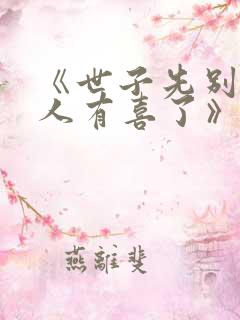 《世子先别死夫人有喜了》