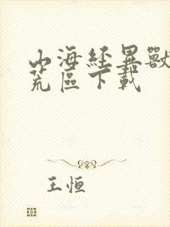 山海经异兽录洪荒区下载