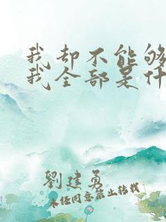 我却不能够给你我全部是什么歌