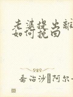 老婆提出离婚后如何挽回