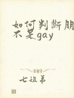 如何判断朋友是不是gay