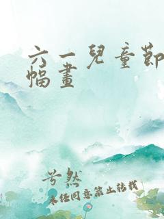 六一儿童节的一幅画