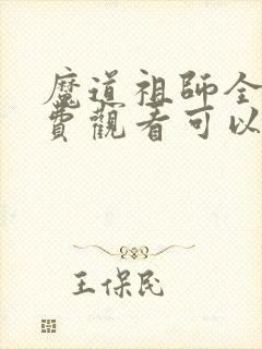 魔道祖师全集免费观看可以下载