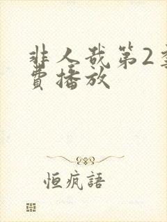 非人哉第2季免费播放