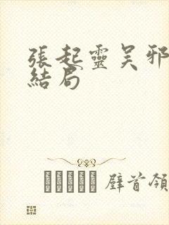 张起灵吴邪最后结局