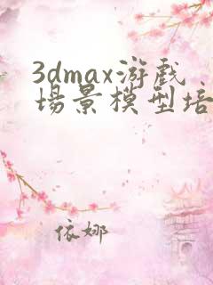 3dmax游戏场景模型培训课程