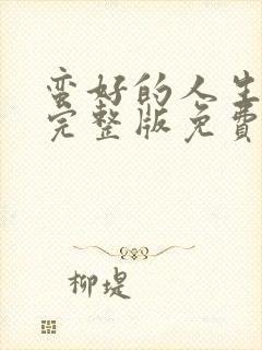 蛮好的人生在线完整版免费高清