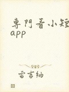 专门看小短剧的app