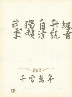 我独自升级第二季超清观看