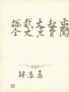 总裁大叔乖乖宠全文免费阅读