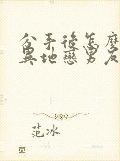 分手后怎么挽回异地恋男友