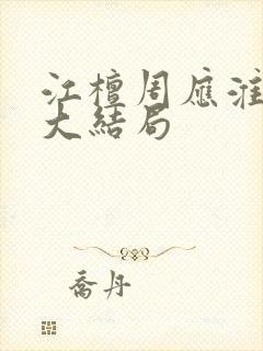 江檀周应淮小说大结局