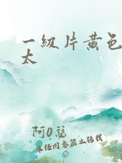 一级片黄色老太太
