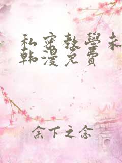 私密教学未删减韩漫免费