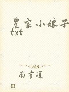 农家小娘子小说txt