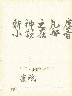 斩神之凡尘神域小说在哪看