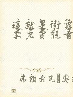 这就是街舞第六季免费观看完整版高清